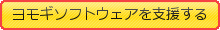 ヨモギソフトウェアを支援する
